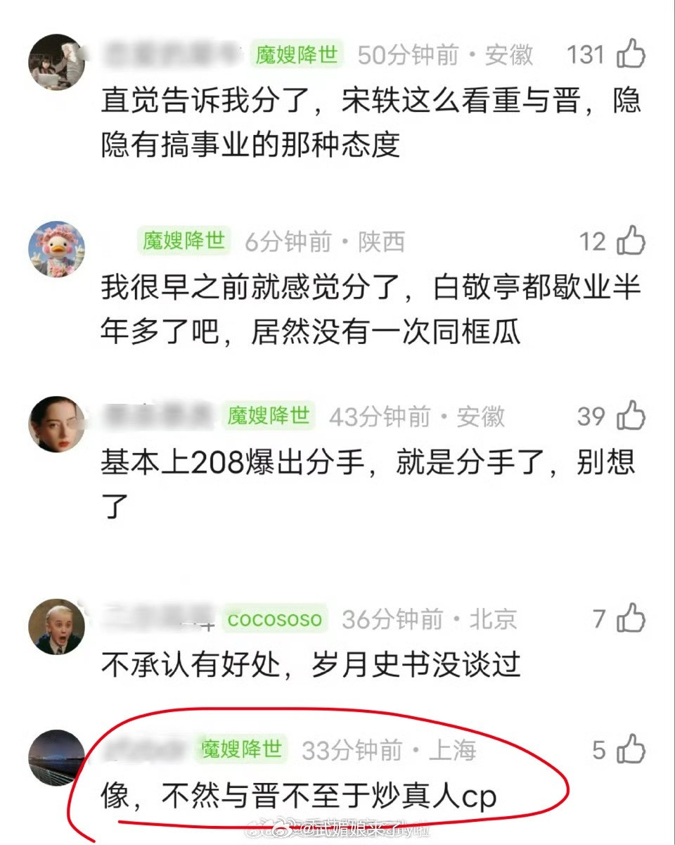 宋轶分没分手不知道，但与晋哪有炒真人CP，丞磊啥也没做啊​​​