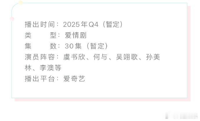 虞书欣何与双轨预计q4播出期待住了，想看这个伪骨科[爱心]​​​