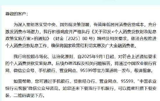 农行响应! 9月1日起对符合要求的个人消费贷款实施贴息