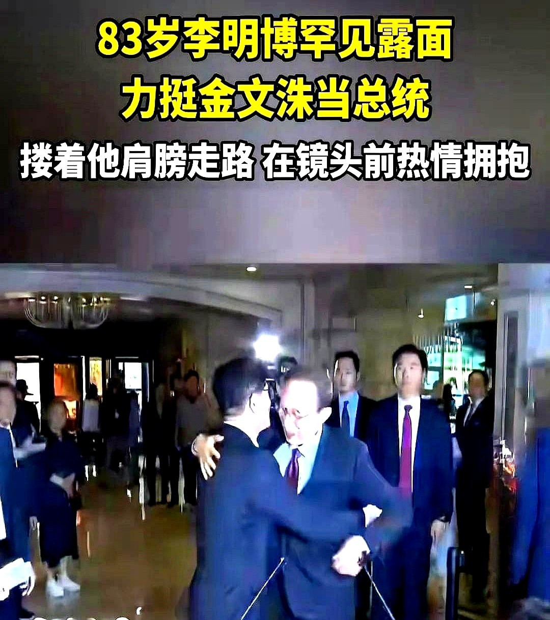 驴友说李明博朴槿惠联手了李明博都83了，杵着拐杖也出来了，满头白发还