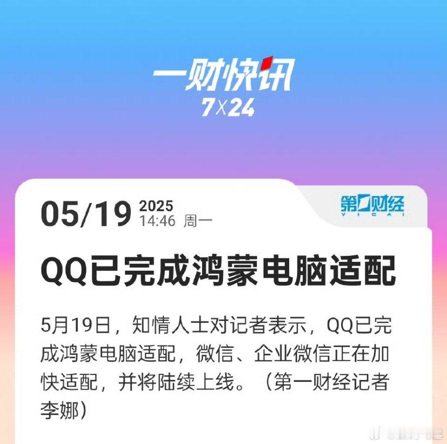 QQ已完成鸿蒙电脑适配腾讯加油呀，快快适配起来，就等使用了，加油加油，支持鸿蒙电