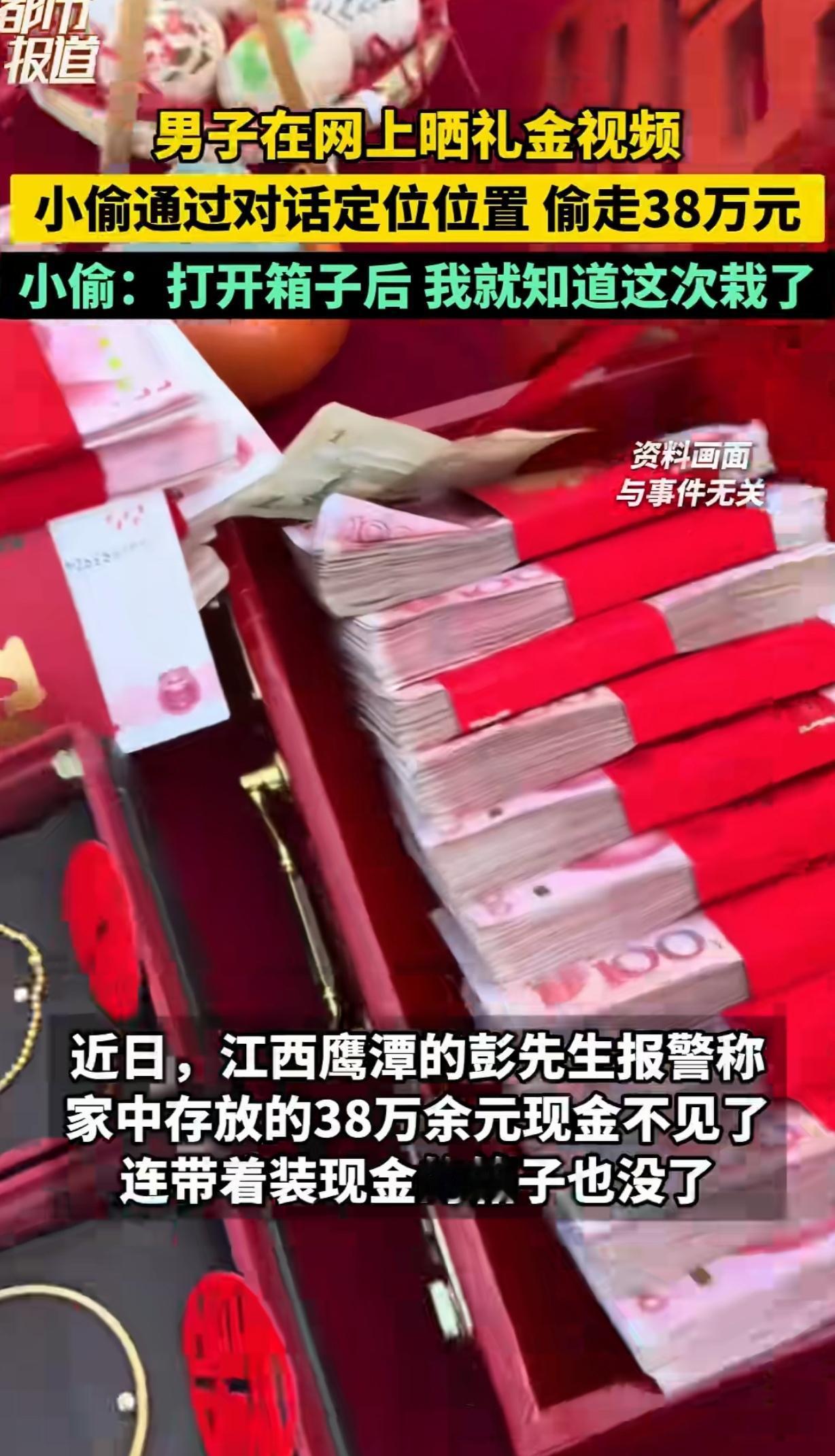 “这就是炫耀的后果！”江西鹰潭，一男子儿子结婚，收了38万礼金，他拍视频显摆，万