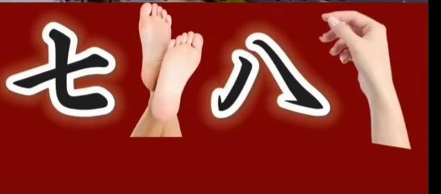〔看图猜成语〕图中画面真的好；有手有脚有数字；根据图意猜成语；就等你来把