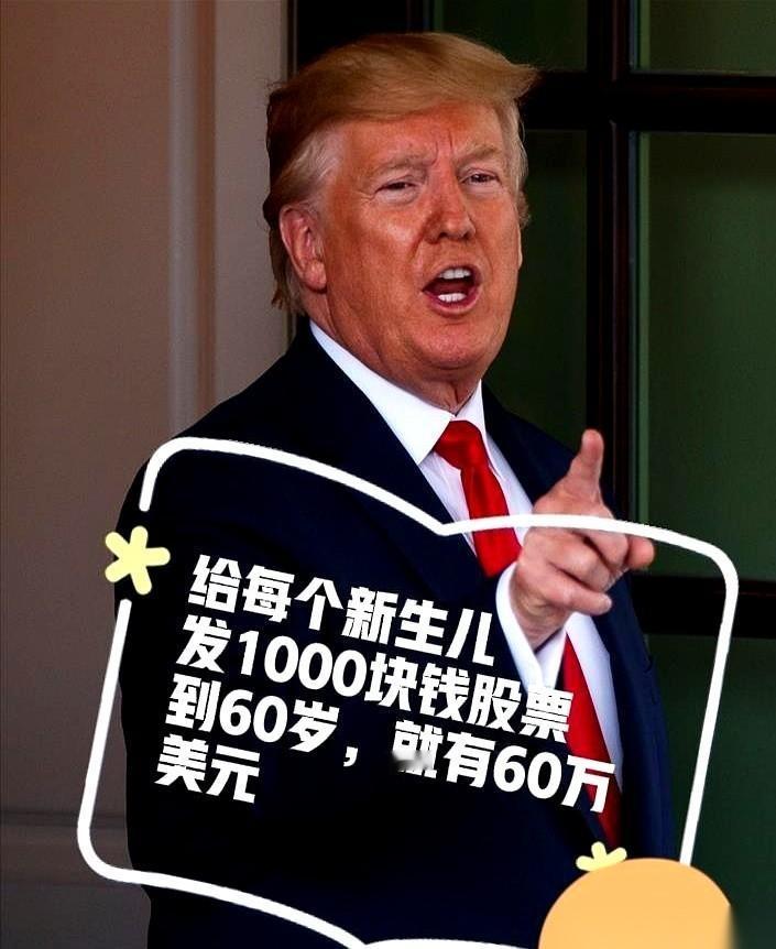 你家娃还在穿尿不湿呢，人家美国那边，一出生就直接给你开个股票账户，打1000美金