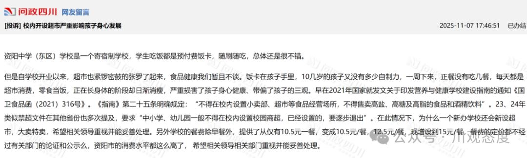 【资阳一中学校内超市被指影响学生健康，教体局：督促整改】近日，有家长在“问政四川