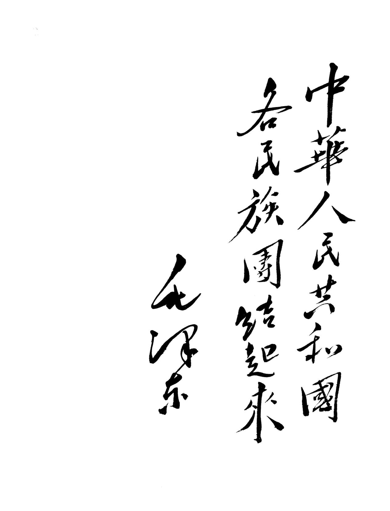 毛主席说临帖既要临又不要全临，要似又不似，最后形成自己的风格毛泽东在讲临帖方