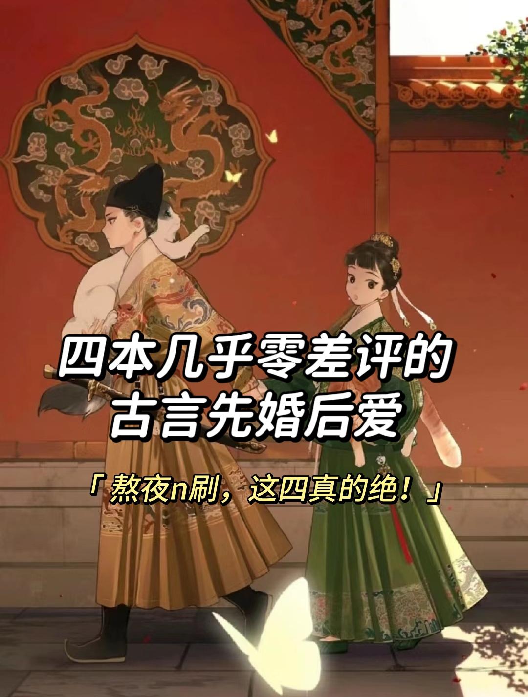 古言先婚后爱文，这四本真的越看越上头！先婚后爱