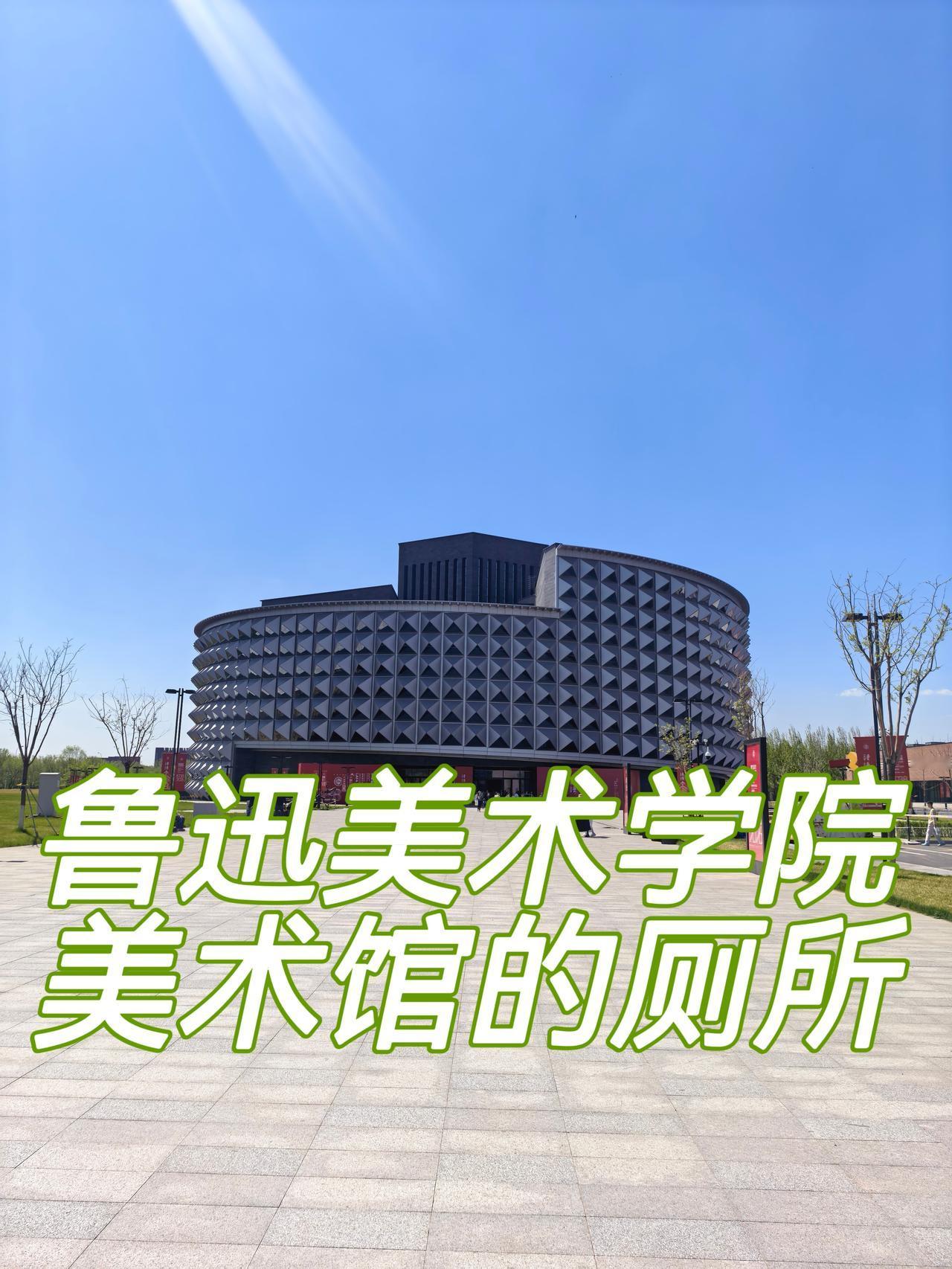 鲁迅美术学院的厕所今天有幸去鲁迅美术学院美术馆参观，作品艺术不艺术咱先不说。美