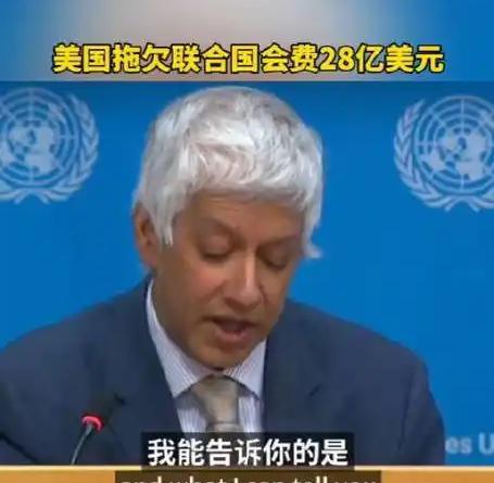 中国记者当场质问美国欠款！联合国发言人尴尬承认：28亿美元会费拖欠多年，美国为何宁援乌也不缴？