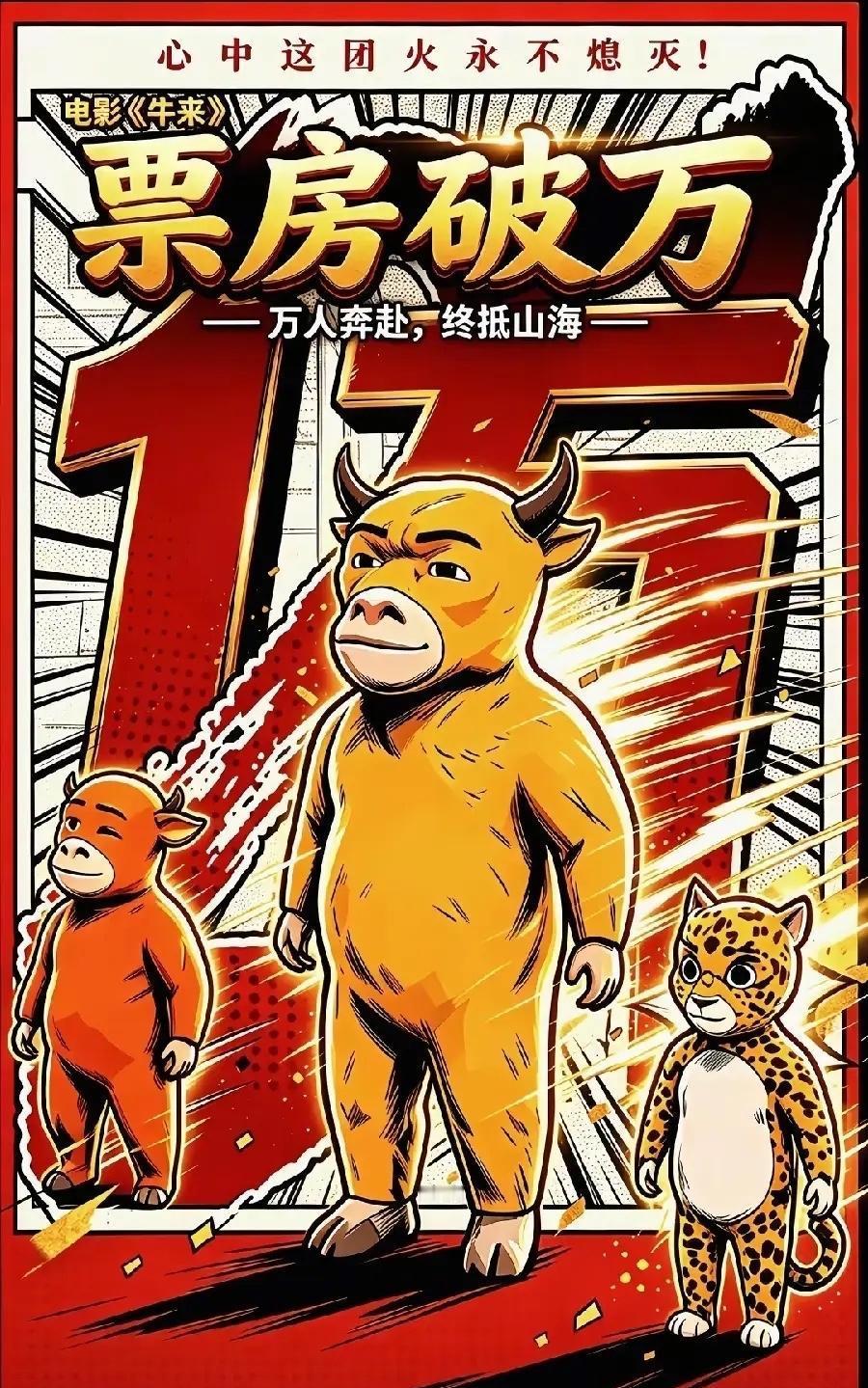 熬了五年终于做出个烂片，结果靠全网嘲笑赚了十几万《牛来》导演信雨萌凌晨两点