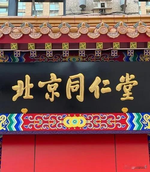 同仁堂做的这种肮脏事行业里其实都知道，很多品牌也都这么干，都是安徽亳州生产的，很