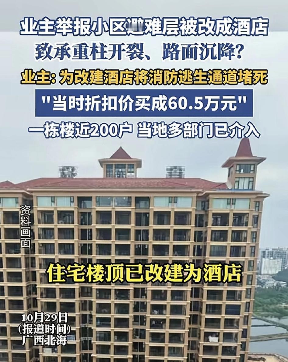 广西北海某小区的业主称他们所住的楼房避难层被改成了酒店,在承重柱上挖电梯,现在承