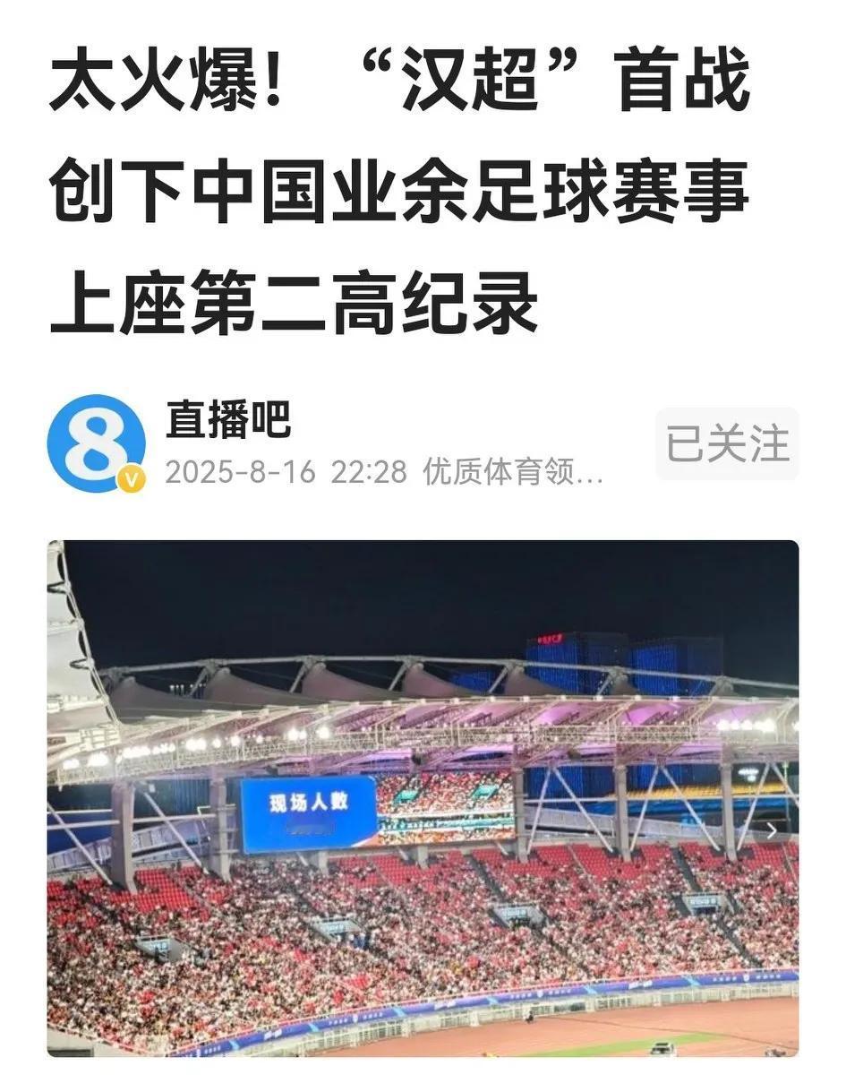 惊异，又一地业余足球观赛人数超过职业足球，中足联恐要瑟瑟发抖。据直播吧报道，