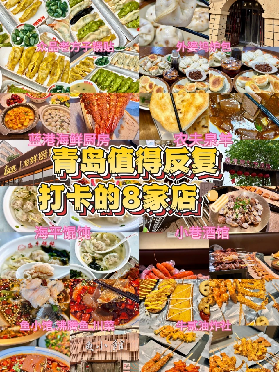 青岛值得反复打卡的8家店🍢