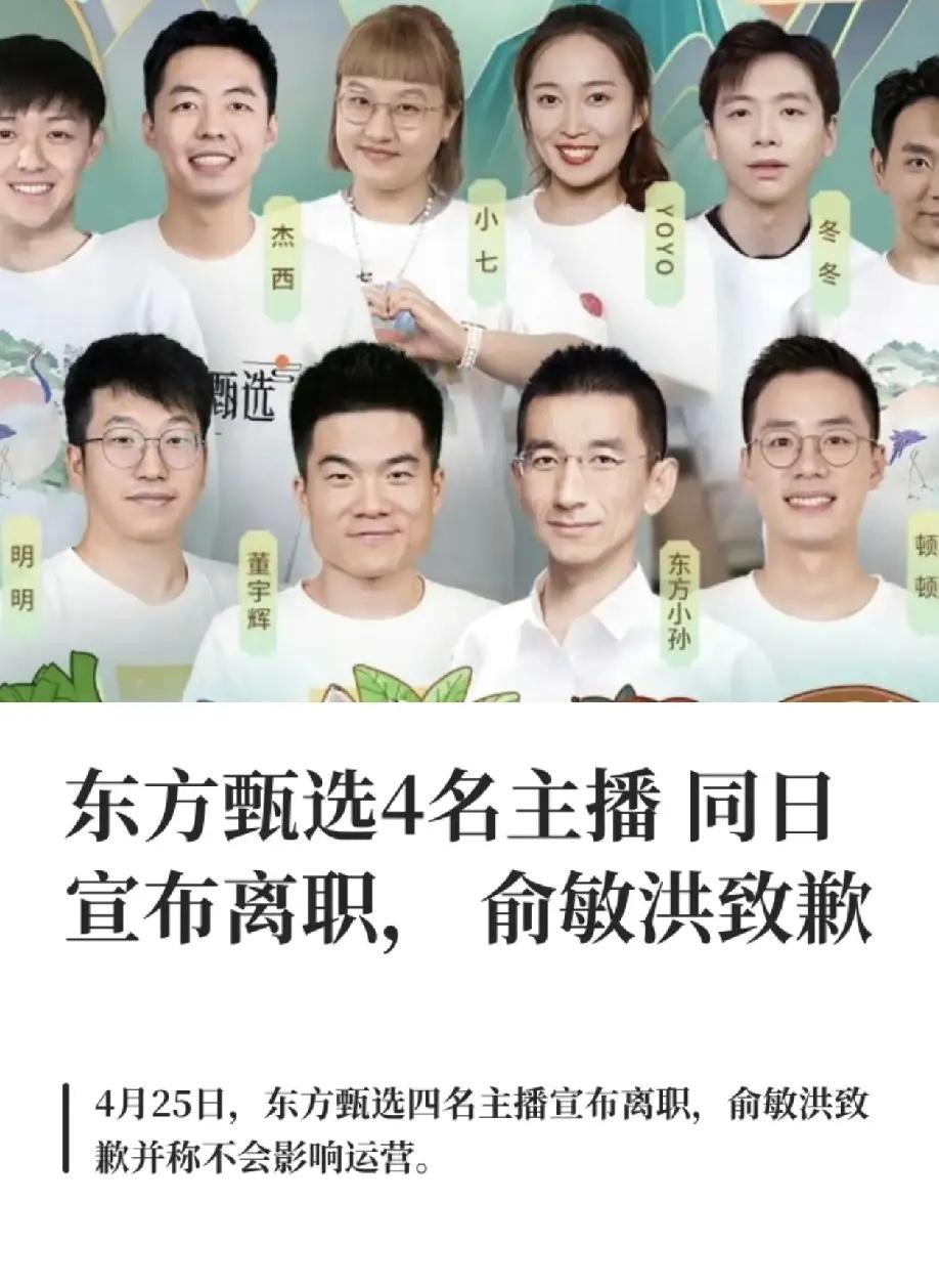 东方甄选主播扎堆离职的原因，终于找到了！不是工资少了，也不是合同到期，而是公司换