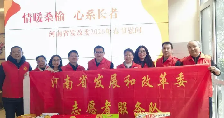 情暖夕阳！河南省发改委志愿服务二队春节敬老爱老活动温情上演