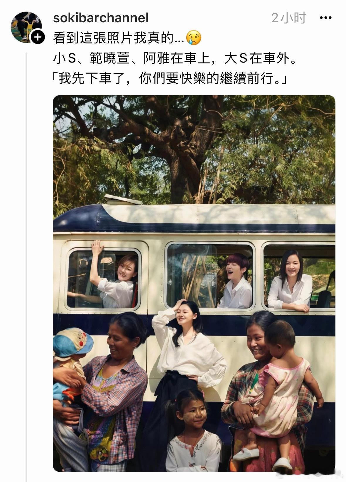 “我先下车,你们要快乐的前行”哎,突然突然刷到这个帖子,看到大s小s阿雅范晓萱这
