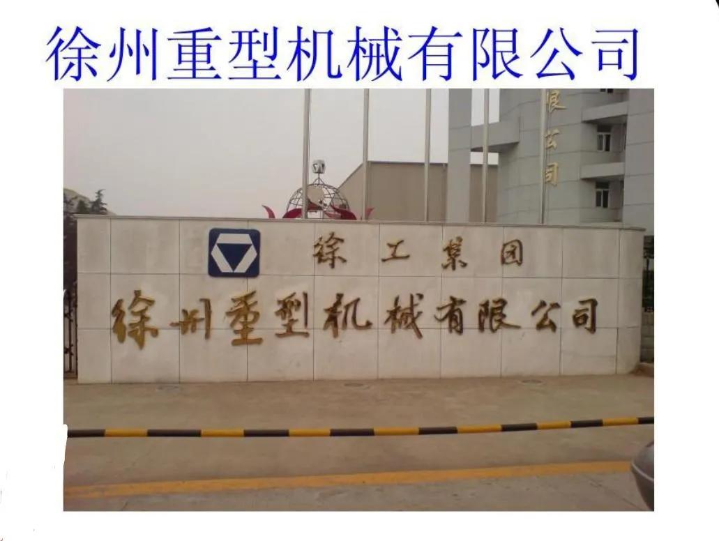 徐州重型机械有限公司被军队无限期禁止采购！？网上传的徐工集团被军队采购网禁止采