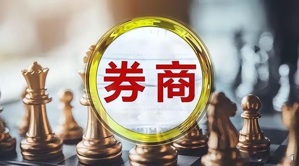 券商，券商这回压都压不住了吧！昨天的盘面，券商不再是那束光的一道影子，九成