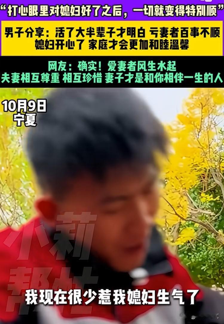 这位宁夏男子，点醒了所有男人。他说：“我现在很少惹媳妇生气了。以前我跟媳妇吵完