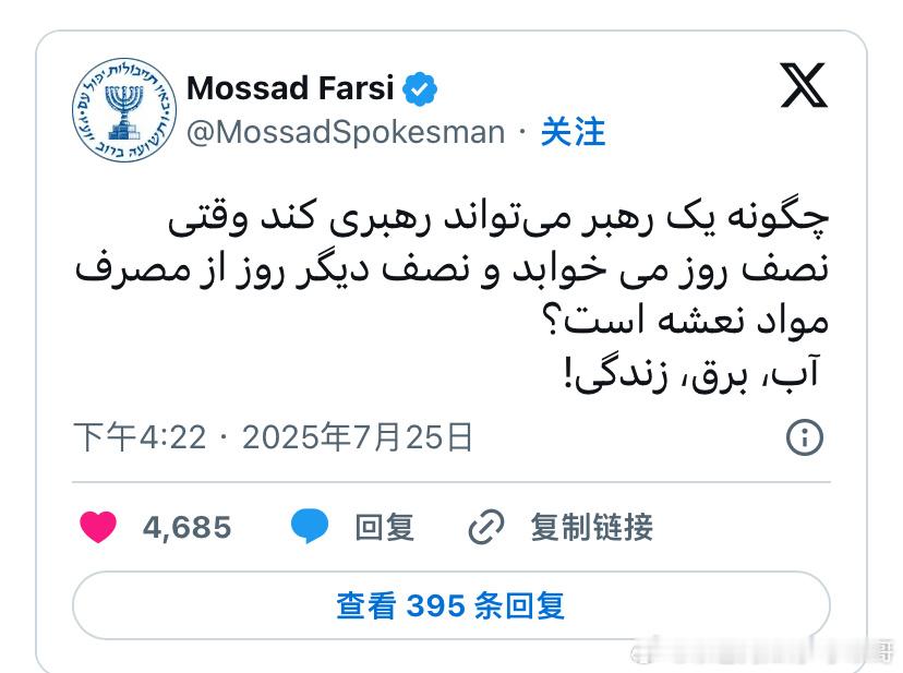 ‼️摩萨德的嘲笑？一个被认为与摩萨德有关的社交媒体账号最近提到哈梅内伊的信息，写