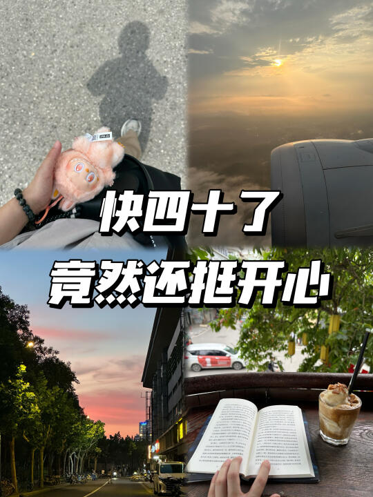 我居然快要40了！好像还挺开心的