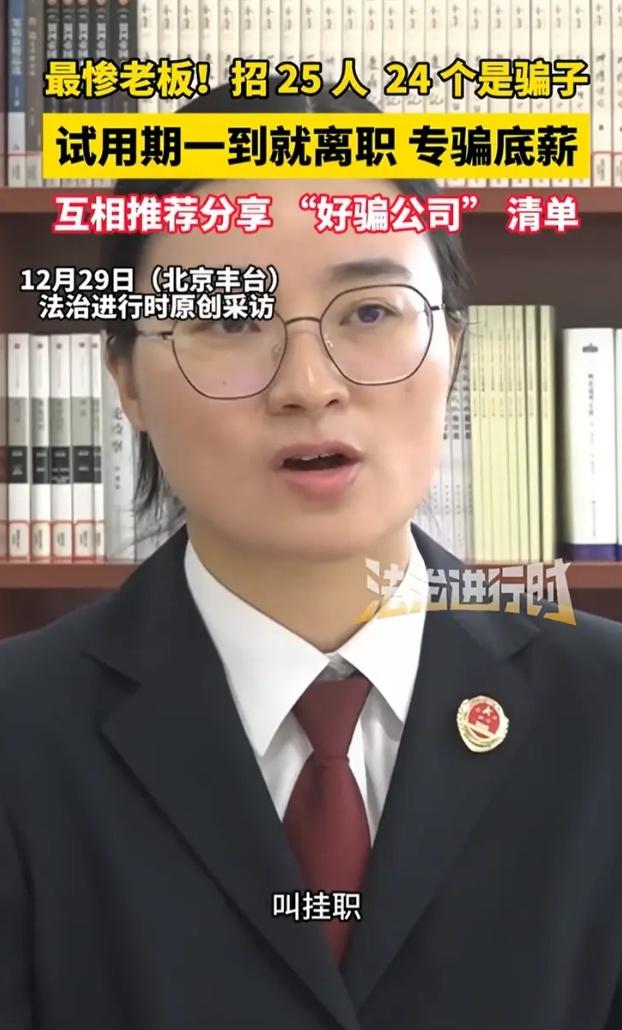 北京老板招25人24个是“职业底薪猎手”，月入过万全靠“薅”试用期，背后灰色产业