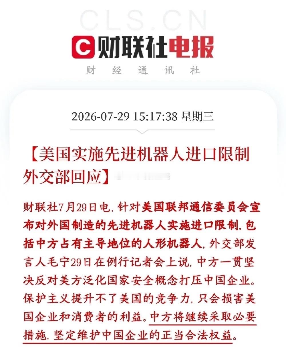美国再搞事情，人形机器人被限制，板块迎来重大利空消息美国FCC出台新规，限制进口