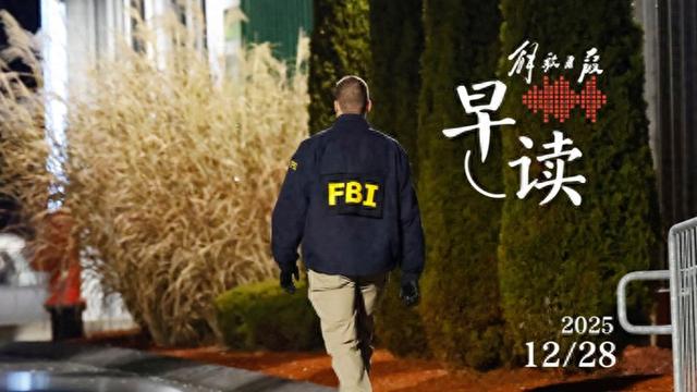 早读|美FBI“搬家”, 胡佛大楼旧址永久关闭