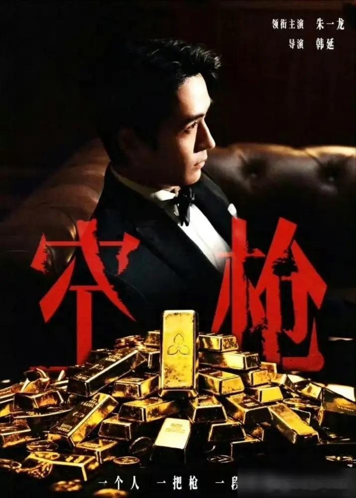 朱一龙出事，《空枪》就完了？你太小看背后这帮大佬了。珠影、中影、横店，一水的国