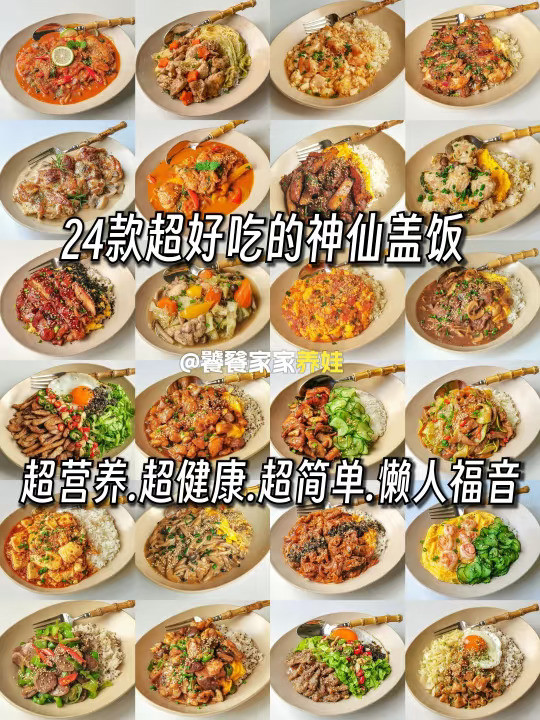 24款超好吃的神仙盖饭，超营养超健康超简单