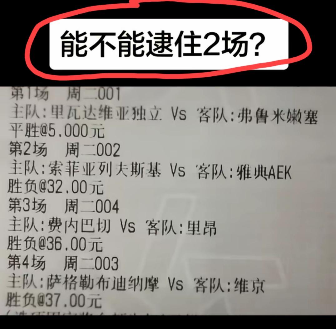 猜“半全场胜平负”，这样一个打法，有没有可能逮住2场？如果这张彩票是“4串1”