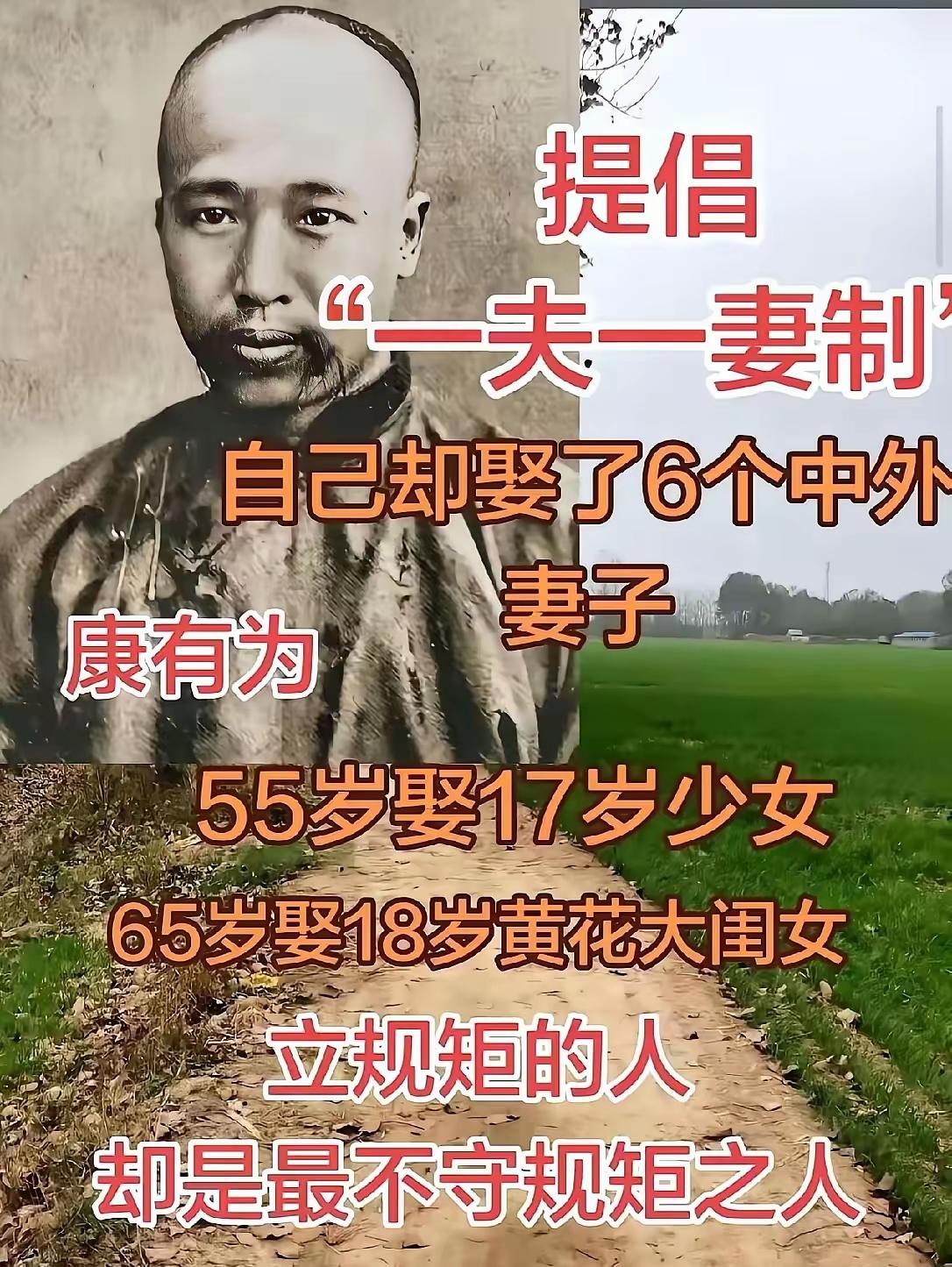 康有为倡导“一夫一妻制”，自己却迎娶了6个妻子。有人说，制定规矩之人，恰恰是最