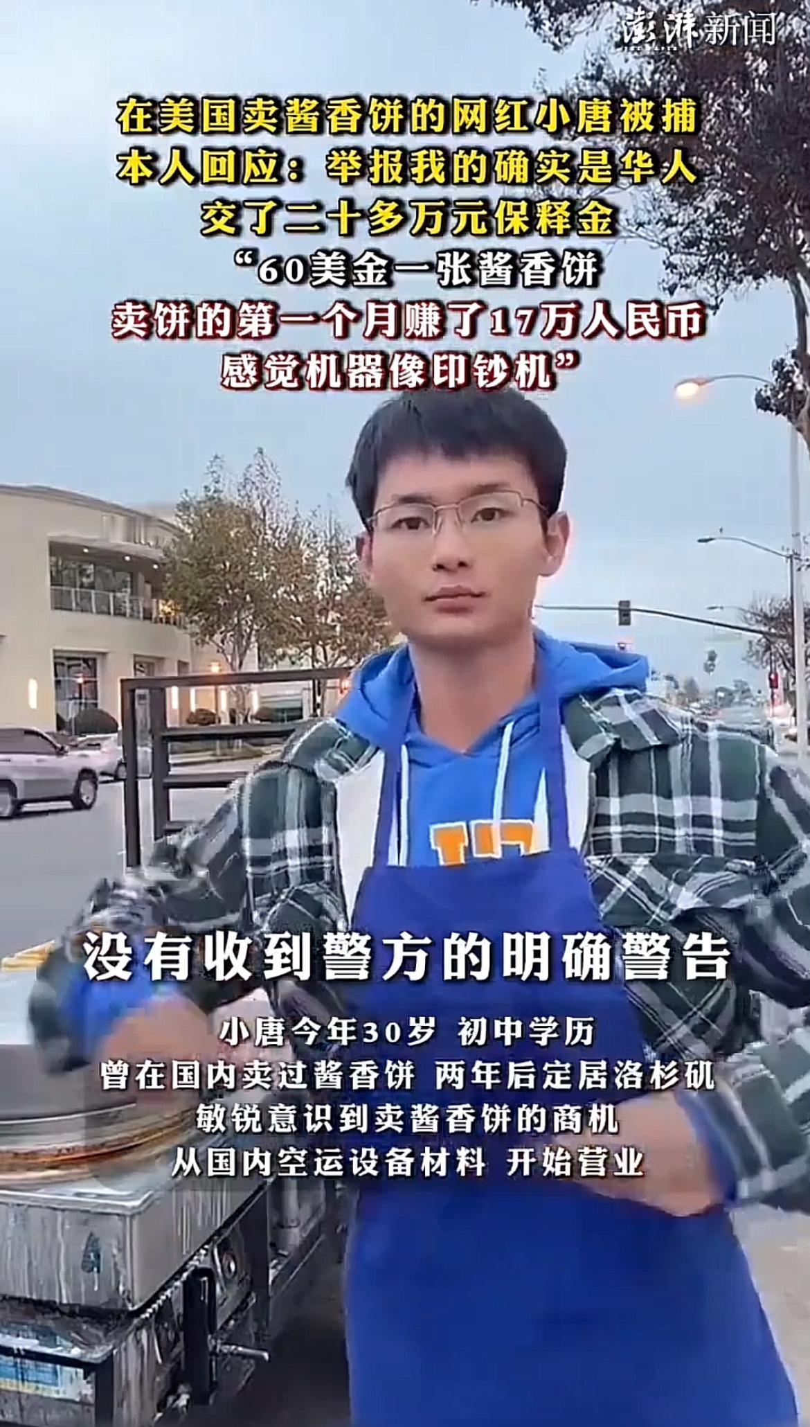 美国那个卖酱香饼的网红被抓了，这事儿挺让人唏嘘。这小伙在硅谷摆摊卖酱香饼，生意好