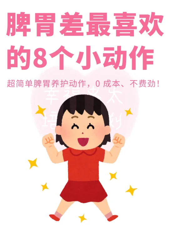 脾胃差最喜欢的养生运动
