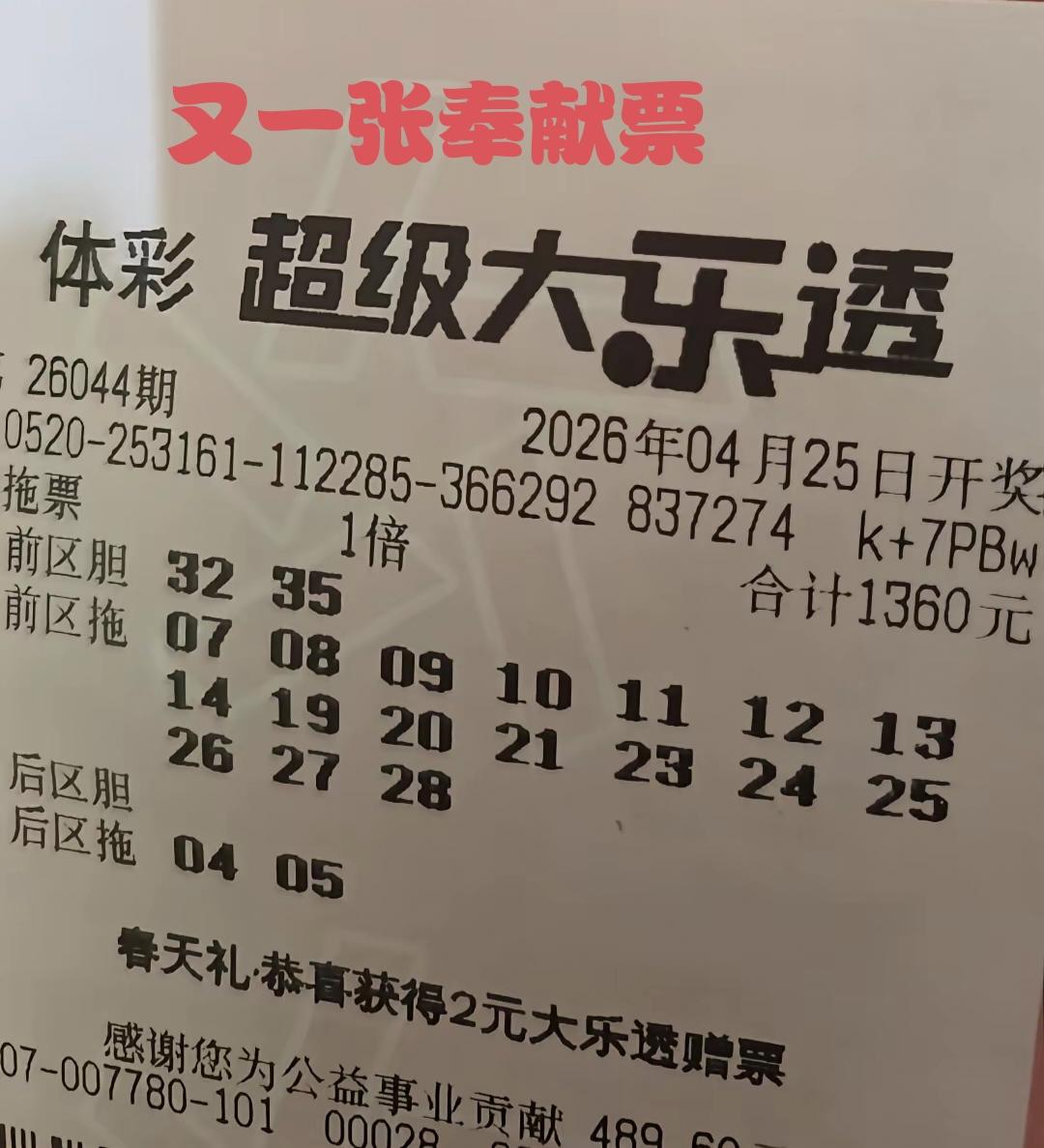 这是一张第44期体彩超级大乐透两胆17拖的复式大彩票，在今天这个开奖日子里，有没