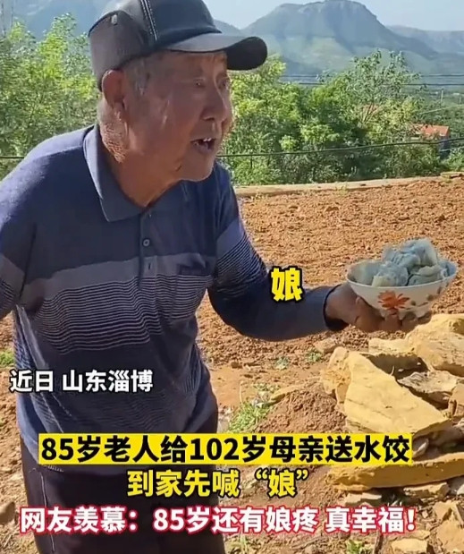 近日，山东淄博一位85岁老人，拄着拐杖给102岁的妈妈送来一碗水饺，妈妈看见后非