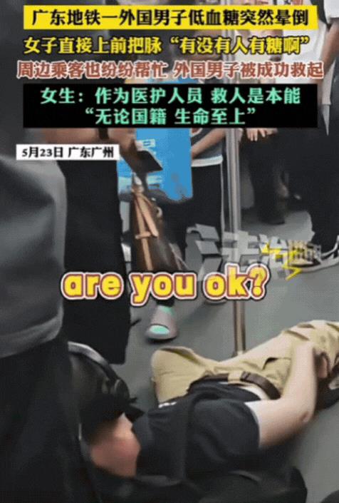5月23日，广东地铁上，外国男子突然晕倒，中国姑娘直接上前把脉，然后朝周围大喊：