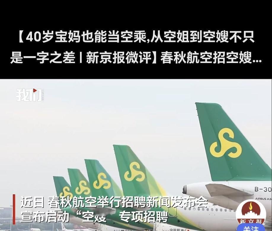 春秋航空这次“空嫂”专项招聘太赞了!以往空姐招聘年龄严格卡在18到25岁,这次直