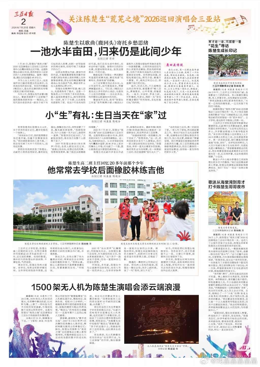 7.24-7.28连续5天，《三亚日报》好几个版面教育报道陈楚生荒芜之境演唱会，