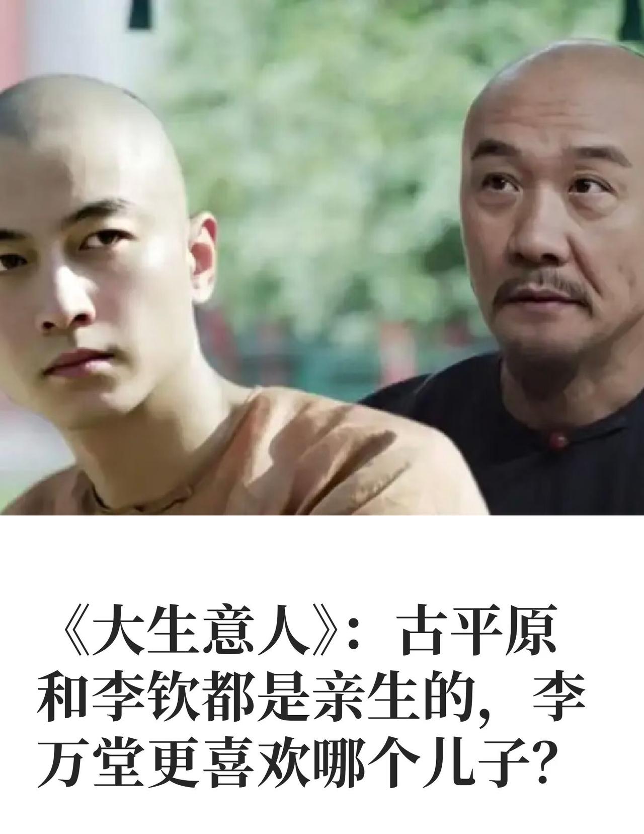 《大生意人》：古平原和李钦都是亲生的，李百万更爱哪一个？怎么说呢？都是自己亲生