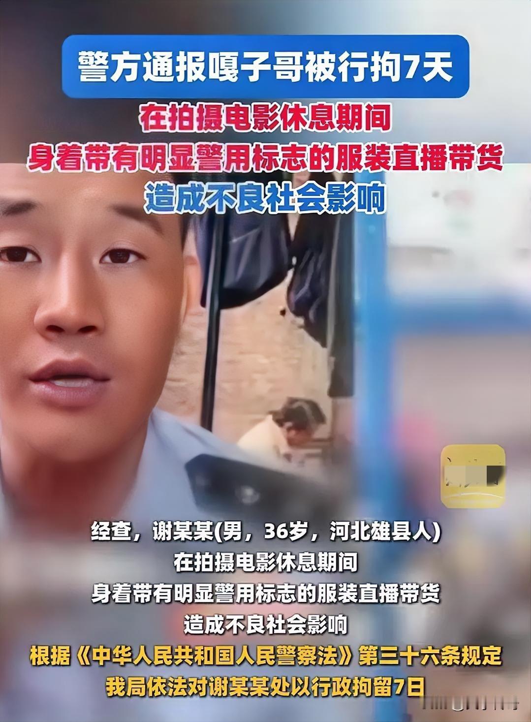 “打着嘎子的名，穿着警察的衣”谢孟伟被刑拘了。为了提高自己的知名度，谢孟伟一直