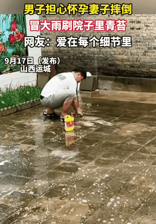​山西运城，怀孕晚期的女子从屋里窗户突然看到老公冒着雨刷院子里青苔。她问老公: