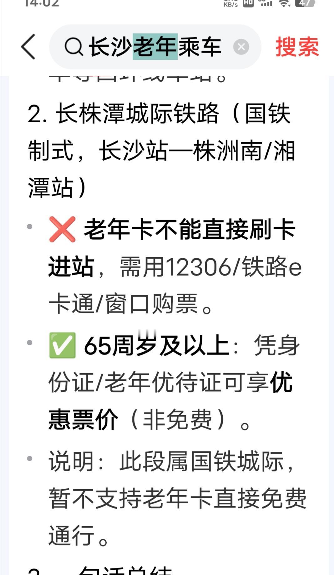 这是某A1对长沙老人乘座城铁老人是否免费的答复。图1，坐长株潭城际铁路老人没有