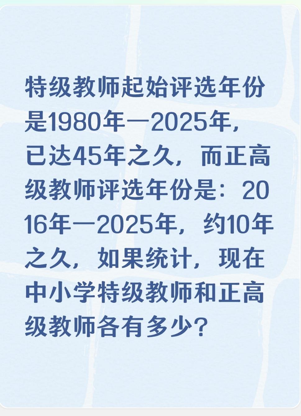 特级教师起始评选年份是1980年—2025年，已达45年之久，而正高级教师评选年