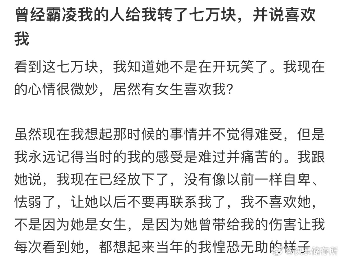 曾经霸凌我的人给我转了七万块，并说喜欢我​​​