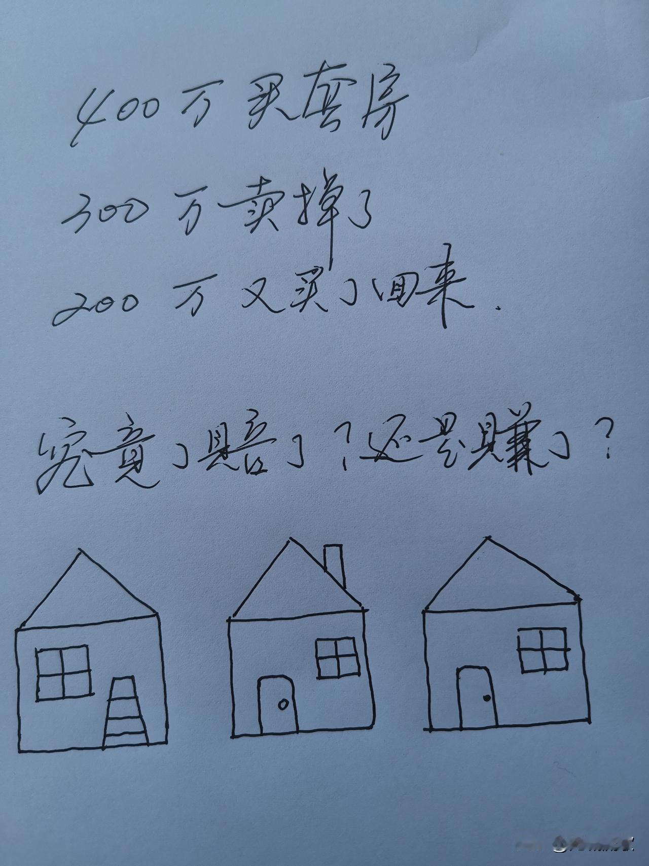 花400万买了一套房，隔年300万卖了，后来又200万买回来，哈哈，弄不清到底是