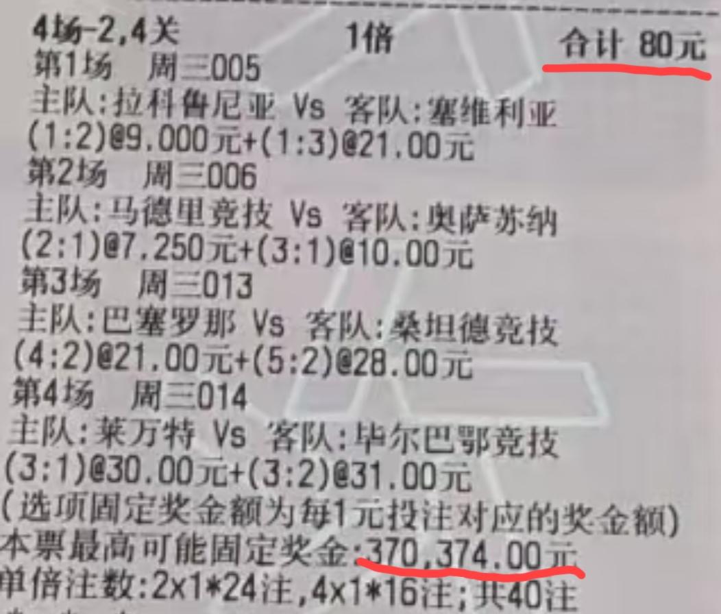 80块博37万多，这位朋友可真敢想的？我不得不承认，这位朋友的这张彩票是我见过