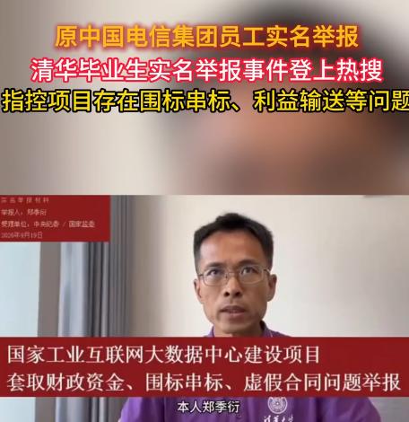 电信员工实名举报这事，我心里一阵发寒。举报人叫郑季衍，自称是中国电信原员工，