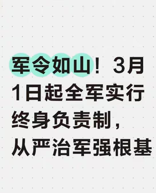 军令如山！3月1日起全军实行终身负责制，从严治军强根基签字就要负责一辈子。这